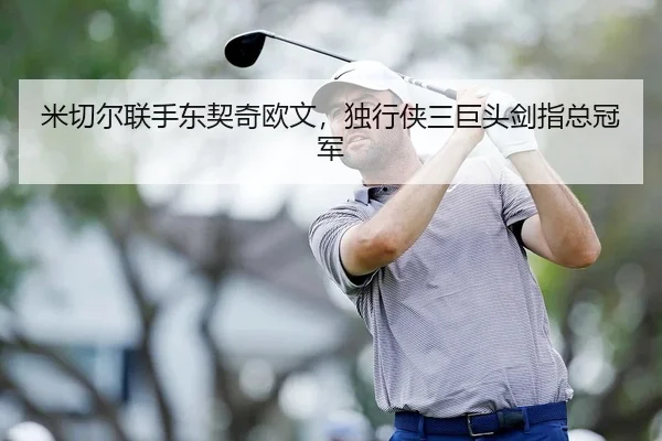 mi-qie-er-lian-shou-dong-qi-qi-ou-wen-du-xing-xia-san-ju-tou-jian-zhi-zong-guan-jun-2-692.jpg