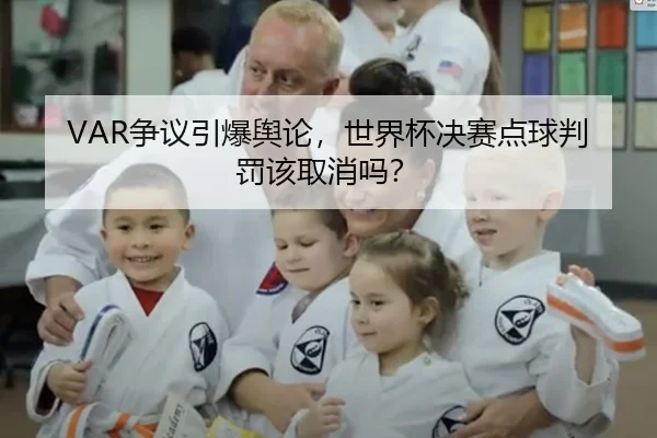 VAR争议引爆舆论，世界杯决赛点球判罚该取消吗？